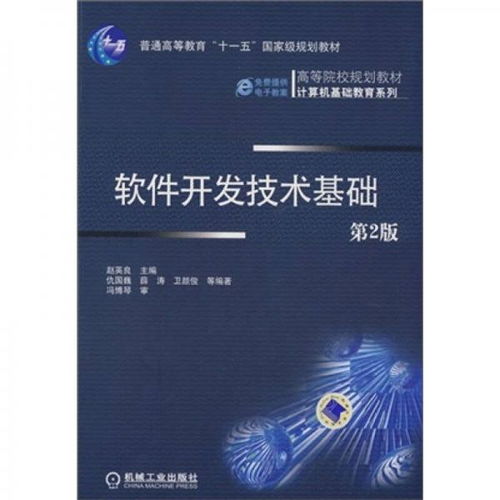 《軟件開發(fā)技術(shù)基礎(chǔ)（第2版）》——計(jì)算機(jī)軟件研發(fā)的入門指南
