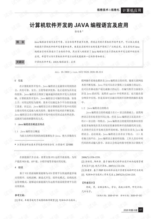Java編程語言在計(jì)算機(jī)軟件開發(fā)中的應(yīng)用與價(jià)值