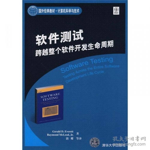 軟件測試 跨越計算機科學與技術(shù)軟件開發(fā)生命周期的核心實踐
